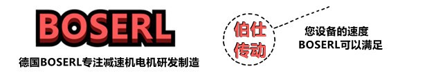 減速機(jī)電機(jī)一體機(jī)_帶電機(jī)減速器一套_德國BOSERL電動(dòng)機(jī)與減速箱生產(chǎn)廠家